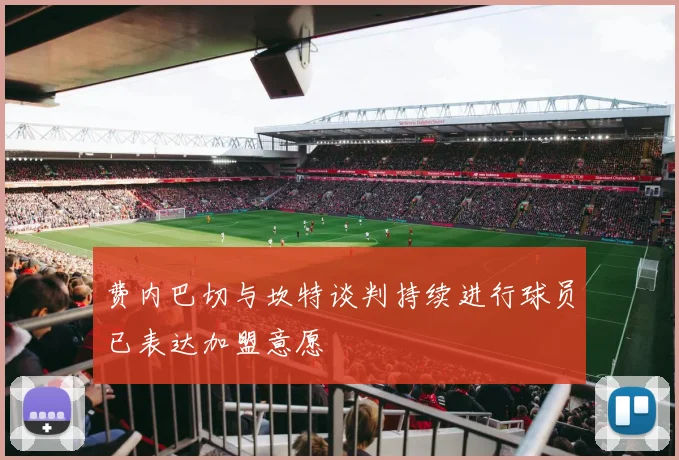 费内巴切与坎特谈判持续进行球员已表达加盟意愿