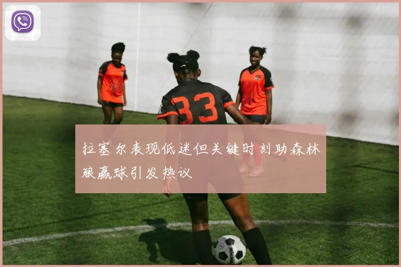 拉塞尔表现低迷但关键时刻助森林狼赢球引发热议