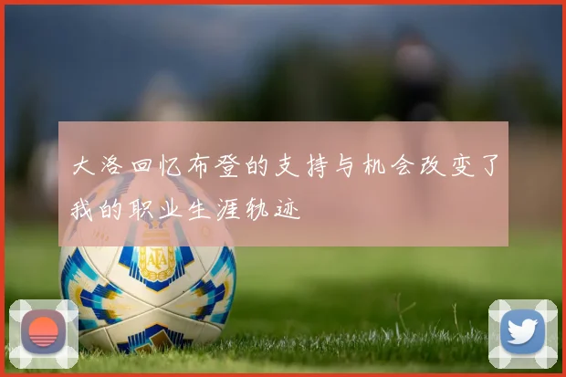 大洛回忆布登的支持与机会改变了我的职业生涯轨迹