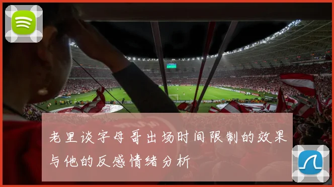 老里谈字母哥出场时间限制的效果与他的反感情绪分析