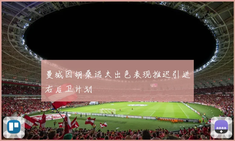 曼城因胡桑诺夫出色表现推迟引进右后卫计划