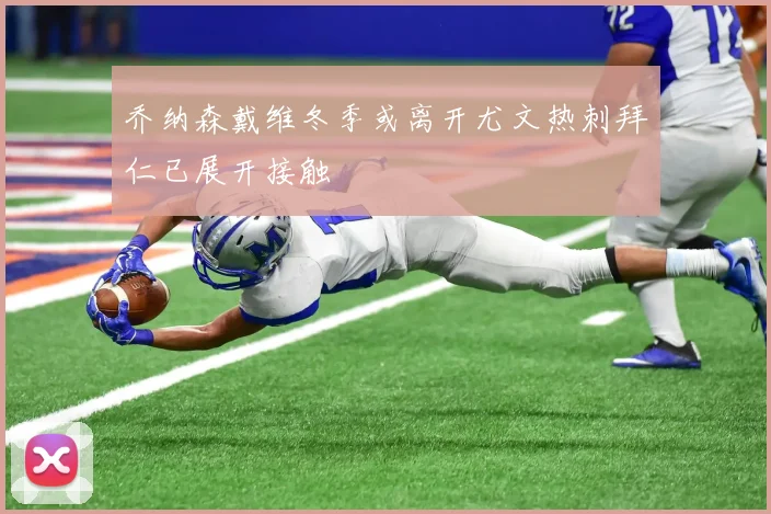 乔纳森戴维冬季或离开尤文热刺拜仁已展开接触