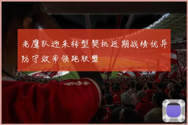 老鹰队迎来转型契机近期战绩优异防守效率领跑联盟
