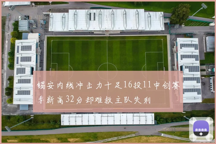 锡安内线冲击力十足16投11中创赛季新高32分却难救主队失利