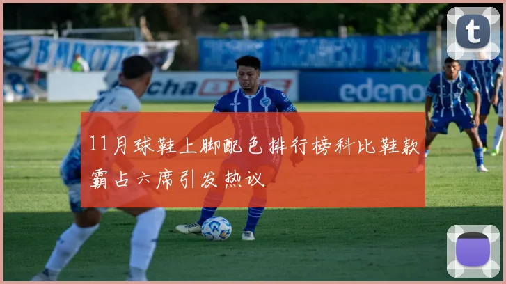11月球鞋上脚配色排行榜科比鞋款霸占六席引发热议