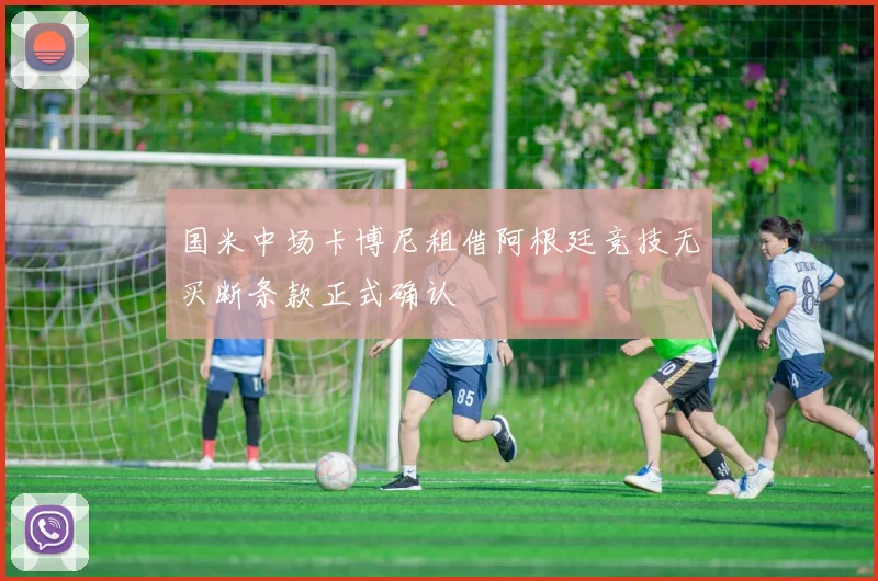 国米中场卡博尼租借阿根廷竞技无买断条款正式确认