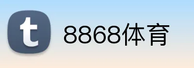8868体育 logo